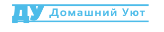 Домашний уют